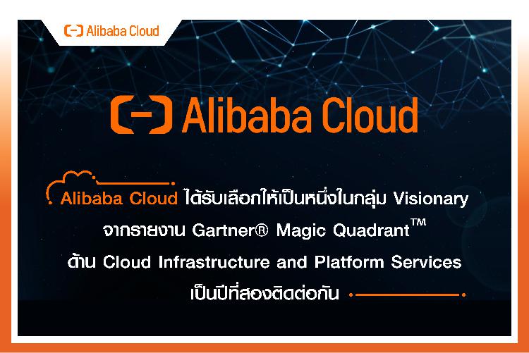 Alibaba Cloud ได้รับเลือกให้เป็นหนึ่งในกลุ่ม Visionary จากรายงาน Gartner® Magic Quadrant™ ด้าน Cloud Infrastructure and Platform Services เป็นปีที่สองติดต่อกัน